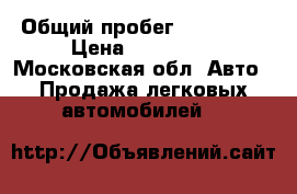  › Общий пробег ­ 100 000 › Цена ­ 150 000 - Московская обл. Авто » Продажа легковых автомобилей   